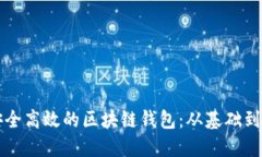 如何开发一个安全高效的