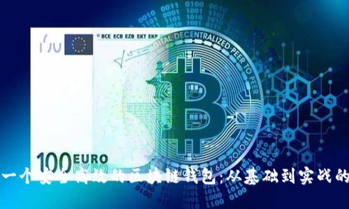 如何开发一个安全高效的区块链钱包：从基础到实战的全面指南