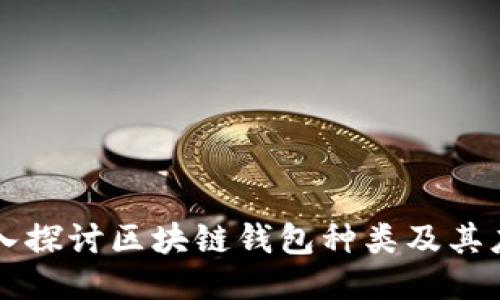 深入探讨区块链钱包种类及其应用
