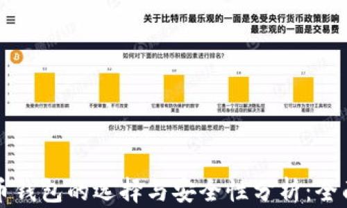 
比特币钱包的选择与安全性分析：全面指南