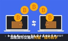 : 如何使用imToken钱包安全