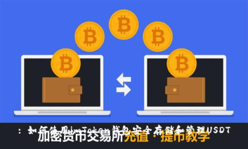 : 如何使用imToken钱包安全存储和管理USDT