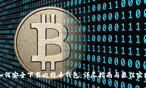 如何安全下载比特币钱包：详尽指南与最佳实践