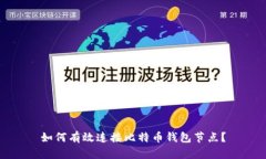 如何有效连接比特币钱包