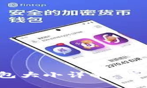 2019年比特币钱包大小详解：增长趋势与影响因素