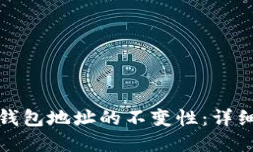 如何保持比特币钱包地址的不变性：详细指南与实用技巧