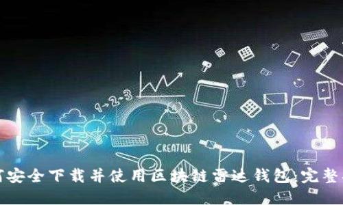 如何安全下载并使用区块链雷达钱包：完整指南