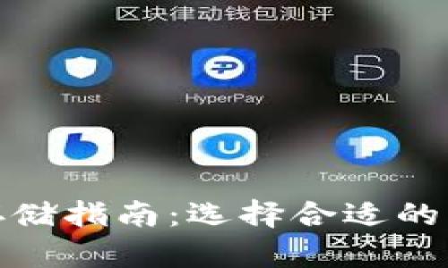 虚拟货币存储指南：选择合适的钱包是关键