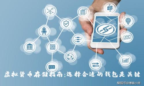 虚拟货币存储指南：选择合适的钱包是关键