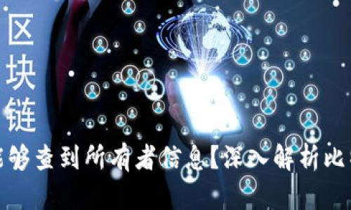 比特币钱包是否能够查到所有者信息？深入解析比特币隐私与透明性