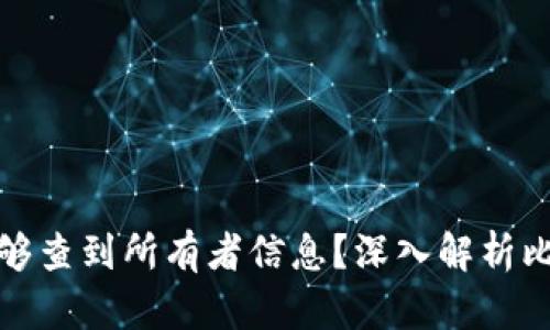 比特币钱包是否能够查到所有者信息？深入解析比特币隐私与透明性