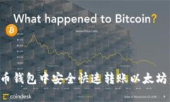 如何在火币钱包中安全快