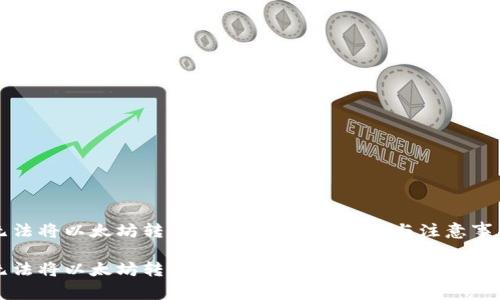 无法将以太坊转入G钱包的解决方案与注意事项

无法将以太坊转入G钱包的解决方案与注意事项