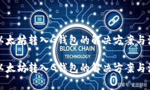 无法将以太坊转入G钱包的解决方案与注意事项

无法将以太坊转入G钱包的解决方案与注意事项