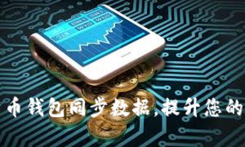 如何快速导入比特币钱包同步数据，提升您的加密货币管理效率