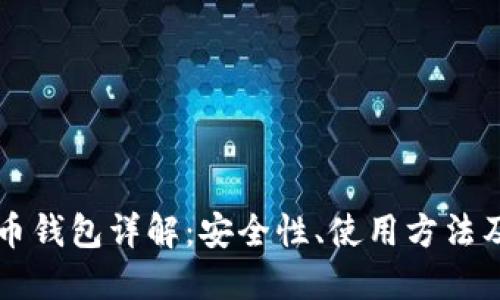 华为比特币钱包详解：安全性、使用方法及未来展望