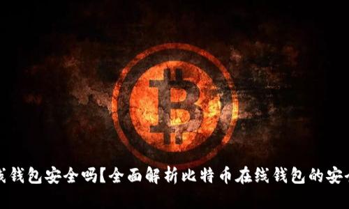 比特币在线钱包安全吗？全面解析比特币在线钱包的安全性与风险