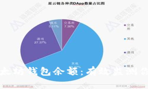如何查询以太坊钱包余额：有效监测你的数字资产