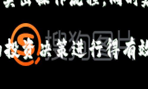 biao tibiao tiimToken钱包购买USDT的完全指南/biao ti

imToken, USDT, 钱包购买, 加密货币/guanjianci

随着数字货币的普及，越来越多的人开始关注加密货币的投资，其中USDT因其稳定性而受到了广泛的欢迎。作为一种稳定币，USDT可以有效降低投资风险，并提供一定的价格稳定性。那如何通过imToken钱包购买USDT呢？本文将逐步为您提供详细的指南，帮助您安全、便捷地进行交易。

了解imToken钱包
imToken是一款优秀的多链数字货币钱包，支持以太坊(Ethereum)及其所有ERC20代币的管理，用户基于imToken不仅可以存储、管理各种数字资产，还可以灵活地进行交易。它的界面设计友好，用户体验良好。此外，imToken提供了去中心化交易所、DApp和多种安全措施，确保用户资产的安全。

为什么选择USDT？
USDT（Tether）是一种由法币担保的稳定币，它的价值与美元挂钩，1 USDT大约等于1美元。因此，USDT成为了加密货币市场中广泛应用的交易媒介。它的优势主要体现在以下几个方面：

ul
listrong价格稳定：/strong由于USDT的价值与美元挂钩，它在很大程度上避免了其他加密货币的剧烈波动。/li
listrong便捷性：/strong用户可以方便地在不同的加密货币交易所中交易，转移资产时灵活运用USDT。/li
listrong流动性强：/strongUSDT的交易量巨大，许多主流交易平台都支持其交易。/li
listrong安全性：/strong相对于持有其他加密货币，持有USDT可以有效降低市场波动带来的损失。/li
/ul

如何创建imToken钱包
如果您还没有imToken钱包，首先需要下载并安装它。以下是创建过程：
ol
li访问imToken官方网站或者应用商店下载imToken钱包应用。/li
li打开应用，点击“创建钱包”选项，输入密码。/li
li保存好助记词，这是您恢复钱包的唯一方式，不分享给任何人。/li
li设置好相关信息，即可完成钱包创建。/li
/ol

购买USDT的步骤
通过imToken钱包购买USDT的步骤大致如下：

h41. 充值您的imToken钱包/h4
在购买USDT之前，需要确保您的钱包中有足够的ETH或其他主流币种用于购买。可以通过以下方式充值：选择“我的钱包”界面，然后点击“充值”，选择适合您的充值方式。

h42. 找到购买USDT的交易入口/h4
打开imToken钱包，点击首页的“交易”选项，进入交易界面。可以选择交易所，点击进入后，找到USDT选项进行购买。

h43. 选择购买方式/h4
在USDT交易界面，您可能会被提供多个购买选项，如法币交易、场外交易等。选择您想要的购买方式。

h44. 填写购买信息/h4
根据您选择的购买方式，填写相应的信息，譬如购买金额、支付方式等。请核对信息后进行确认。

h45. 确认交易并完成支付/h4
完成上述步骤后，确认交易信息，再次核实无误后点击“确认”，进行支付。支付完成后，您将能在钱包中看到购买到的USDT余额。

可能相关的问题

1. imToken钱包安全吗？
imToken钱包为用户提供了多层次的安全保障。首先，它是一个非托管式的钱包，用户的私钥和助记词均由自己掌握，减少了被盗风险。其次，imToken还支持生物识别、PIN码等多种方式来提高安全等级。在使用过程中，用户要保持安全警觉，不随意分享自己的私钥和助记词，也要定期更新密码和安全设置，以进一步保障资产安全。

2. USDT与其他加密货币的区别是什么？
USDT是一种稳定币，主要由法币（美元）担保，其目的在于为用户提供一个价格稳定的交易媒介。与比特币、以太坊等非稳定性的加密货币不同，USDT的价值波动相对较小，更适合用于转账和交易。而像比特币，尽管有较大的投资潜力，但其价格波动性较大，适合于高风险投资者。

3. 如何确保购买USDT过程中的资金安全？
确保资金安全的关键在于选择可信的平台和钱包。首先，在imToken钱包中，务必妥善保管您的助记词和私钥，避免第三方获取。其次，通过仿冒网站或骗子购买时，始终确保URL地址的准确性。如果进行场外交易，建议选择有信誉的交易所，确保对方合法可靠，尽量使用Escrow服务来保证双方的资金安全。

4. 如果购买USDT后想要卖出，应该怎么办？
在imToken钱包购买USDT后，可以随时选择卖出。通过“交易”界面，找到USDT并选择卖出，填写相关信息并根据需要选择提现方式。确保遵循各交易平台的卖出操作流程，同时建议将USDT卖出后及时转换为法币或其他资产，进行合理分配，避免市场波动产生的风险。

在加密货币投资的过程中，无论是购买USDT还是其他数字资产，安全操作是最高优先级。在使用imToken钱包时，请保持警觉，定期关注市场变化，确保您的投资决策进行得有效果及安全。