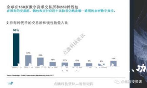 深入解析比特币钱包Electrum：安全性、功能与使用指南