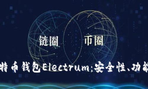 深入解析比特币钱包Electrum：安全性、功能与使用指南