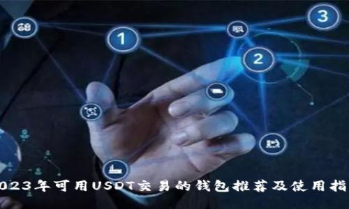 2023年可用USDT交易的钱包推荐及使用指南