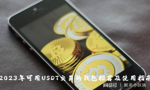 2023年可用USDT交易的钱包推荐及使用指南
