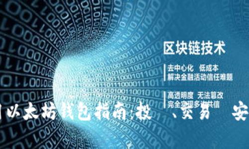 香港使用以太坊钱包指南：投資、交易與安全性分析