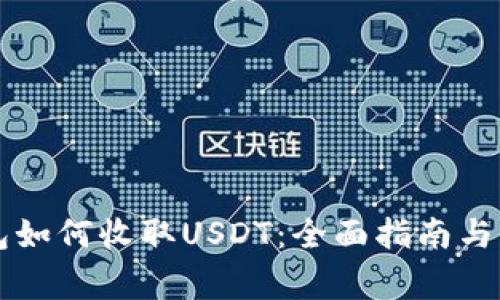 电子钱包如何收取USDT：全面指南与注意事项