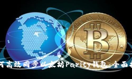 如何高效同步以太坊Parity钱包：全面指南