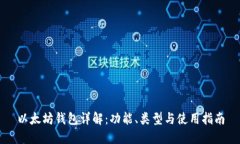 以太坊钱包详解：功能、