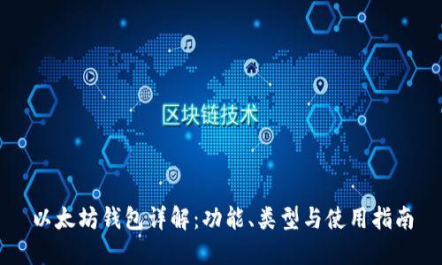 以太坊钱包详解：功能、类型与使用指南