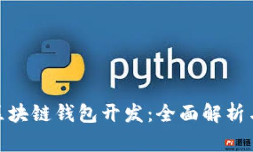 imToken区块链钱包开发：全面解析与实践指南