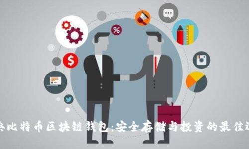 瑞典比特币区块链钱包：安全存储与投资的最佳选择