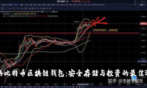 瑞典比特币区块链钱包：安全存储与投资的最佳选择