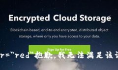 font color=＂red＂抱歉，我无