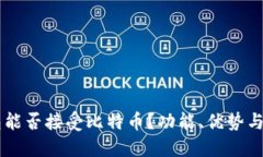 Heco钱包能否接受比特币？