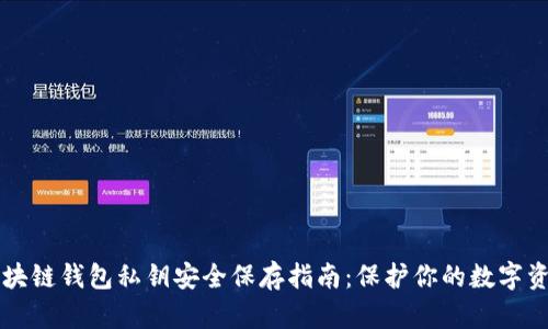 区块链钱包私钥安全保存指南：保护你的数字资产