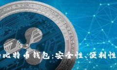 比较知名的比特币钱包：
