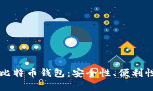 比较知名的比特币钱包：安全性、便利性和选择指南