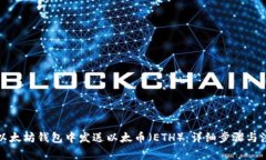 如何在以太坊钱包中发送