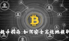 比特币钱包提币指南：如