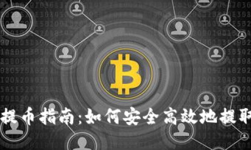 比特币钱包提币指南：如何安全高效地提取你的比特币