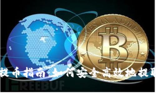 比特币钱包提币指南：如何安全高效地提取你的比特币