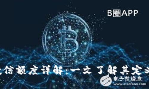 区块链钱包授信额度详解：一文了解其定义、功能及影响
