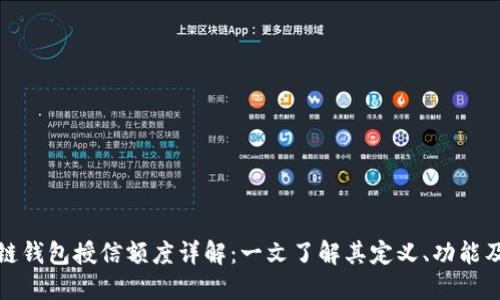 区块链钱包授信额度详解：一文了解其定义、功能及影响