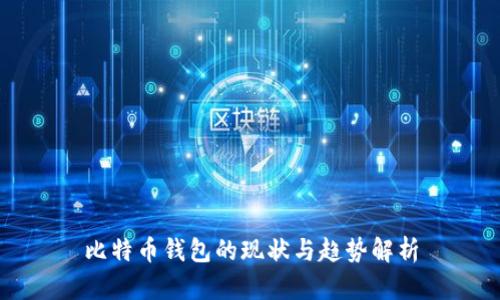 比特币钱包的现状与趋势解析