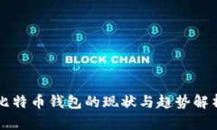 比特币钱包的现状与趋势