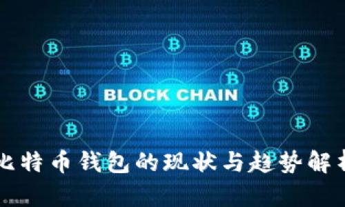 比特币钱包的现状与趋势解析