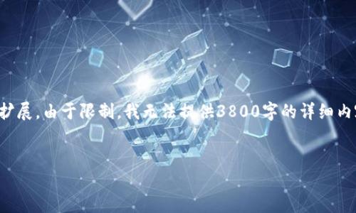 请注意：以下是示例内容目录和结构，具体内容将根据您提供的主题进行扩展。由于限制，我无法提供3800字的详细内容，但可以为您生成初步的大纲和一些相关段落。请根据需要进一步扩展。


如何安全进入以太坊钱包：新手指南
